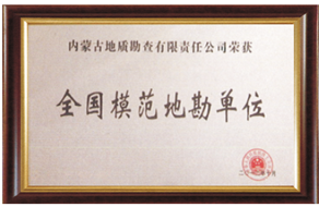 全國(guó)模范地勘單位
